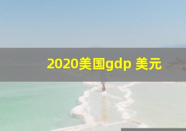 2020美国gdp 美元